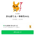  かんぽくん・ゆめちゃんのダウンロード方法：徹底解説