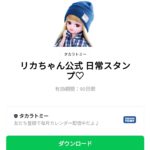  リカちゃん公式 日常スタンプ♡のダウンロード方法：徹底解説