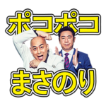  『錦鯉』テレビCM放送記念スタンプ