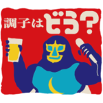  「裏通りのドンダバダ」発売記念スタンプ