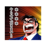 サラリーマン金太郎