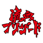 流血ブリザードスタァァァァンプ!!!! vol.1