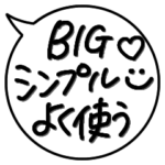 特大★毎日よく使う言葉シンプルな吹き出し