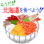 そうだ！北海道を食べよう！