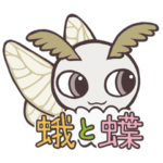 カイコガちゃんとおともだち