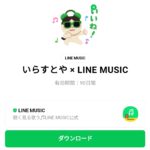  いらすとや × LINE MUSICのダウンロード方法：徹底解説
