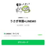  うさぎ帝国×LINEMOのダウンロード方法：徹底解説