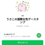  うさこの国際女性デースタンプのダウンロード方法：徹底解説