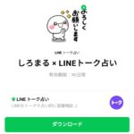  しろまる × LINEトーク占いのダウンロード方法：徹底解説