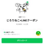  じろりねこ×LINEクーポンのダウンロード方法：徹底解説