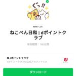  ねこぺん日和 | dポイントクラブのダウンロード方法：徹底解説