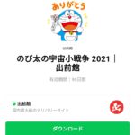  のび太の宇宙小戦争 2021｜出前館のダウンロード方法：徹底解説