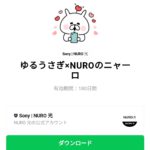  ゆるうさぎ×NUROのニャーロのダウンロード方法：徹底解説