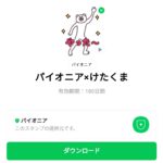  パイオニア×けたくまのダウンロード方法：徹底解説