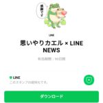  思いやりカエル × LINE NEWSのダウンロード方法：徹底解説