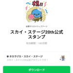  スカイ・ステージ20th公式スタンプのダウンロード方法：徹底解説