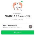  口の悪いうさちゃん × TCBのダウンロード方法：徹底解説