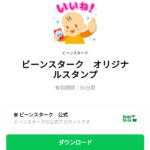  ビーンスターク　オリジナルスタンプのダウンロード方法：徹底解説
