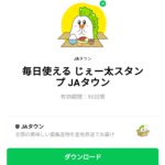  毎日使える じぇー太スタンプ JAタウンのダウンロード方法：徹底解説