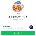  あおまるスタンプ８のダウンロード方法：徹底解説