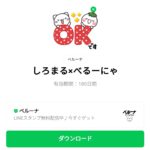  しろまる×べるーにゃのダウンロード方法：徹底解説