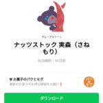  ナッツストック 実森（さねもり）のダウンロード方法：徹底解説