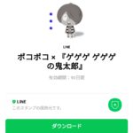  ポコポコ × 『ゲゲゲ ゲゲゲの鬼太郎』のダウンロード方法：徹底解説