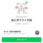  ねこタイツ × TCBのダウンロード方法：徹底解説