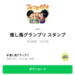  推し馬グランプリのダウンロード方法：徹底解説