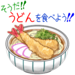 そうだ！うどんを食べよう！