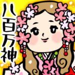 ゆるゆる明るい神様すたんぷ10