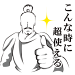 こんな時に超使える戦国武将～緊急約束編～