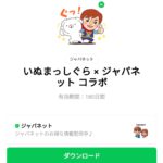  いぬまっしぐら × ジャパネット コラボのダウンロード方法：徹底解説