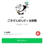  ごきげんぱんだ × 出前館のダウンロード方法：徹底解説