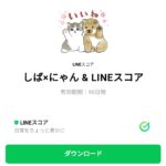  しば×にゃん & LINEスコアのダウンロード方法：徹底解説