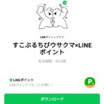  すこぶるちびウサクマ×LINEポイントのダウンロード方法：徹底解説