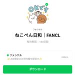  ねこぺん日和｜FANCLのダウンロード方法：徹底解説