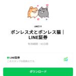  ボンレス犬とボンレス猫｜LINE証券のダウンロード方法：徹底解説