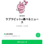  ラブラビット×選べるニュースのダウンロード方法：徹底解説