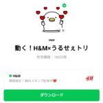 動く！H&M×うるせぇトリのダウンロード方法：徹底解説