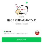  動く！お買いものパンダのダウンロード方法：徹底解説