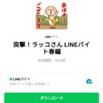  突撃！ラッコさん LINEバイト春編のダウンロード方法：徹底解説