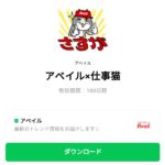  アベイル×仕事猫のダウンロード方法：徹底解説