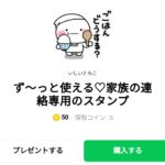  ず～っと使える♡家族の連絡専用のスタンプのダウンロード方法：徹底解説