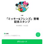  「ミッキー&フレンズ」登場記念スタンプのダウンロード方法：徹底解説