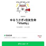  ゆるうさぎ×住友生命「Vitality」のダウンロード方法：徹底解説