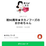  祝90周年★タカノフーズのおかめちゃんのダウンロード方法：徹底解説