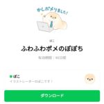  ふわふわポメのぽぽちのダウンロード方法：徹底解説