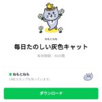  毎日たのしい灰色キャットのダウンロード方法：徹底解説