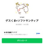  ゲスくま×ソフトサンティアのダウンロード方法：徹底解説